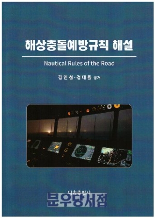 해상충돌예방규칙해설 (김인철 정대율. 다솜)