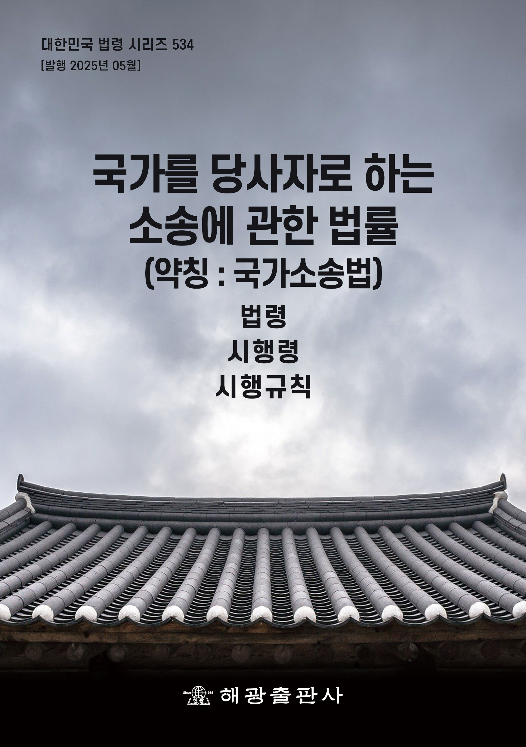 국가를당사자로하는소송에관한법률 (약칭 : 국가소송법): 법령, 시행령, 시행규칙(대한민국 법령 시리즈 534)