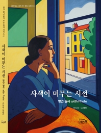 사색이머무는시선 -명언 필사 with Photo(내가읽고 내가쓰는 필사 시리즈 4)