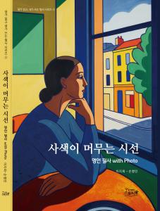 사색이머무는시선 -명언 필사 with Photo(내가읽고 내가쓰는 필사 시리즈 4)