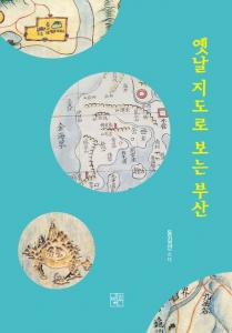 옛날지도로보는부산 (동길산 저)