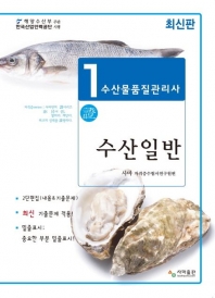 수산물품질관리사 1차 수산일반(2024)