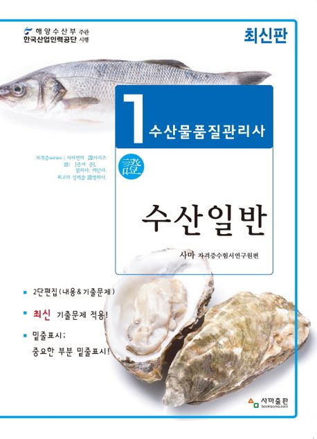 수산물품질관리사 1차 수산일반(2024)