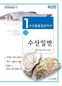 수산물품질관리사 1차 수산일반(2024)
