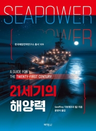 21세기의해양력 (한국해양전략연구소 총서 109)