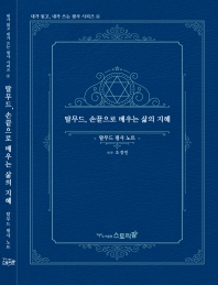 탈무드손끝으로배우는삶의지혜-- 탈무드 필사 노트(내가읽고 내가쓰는 필사 시리즈 6)
