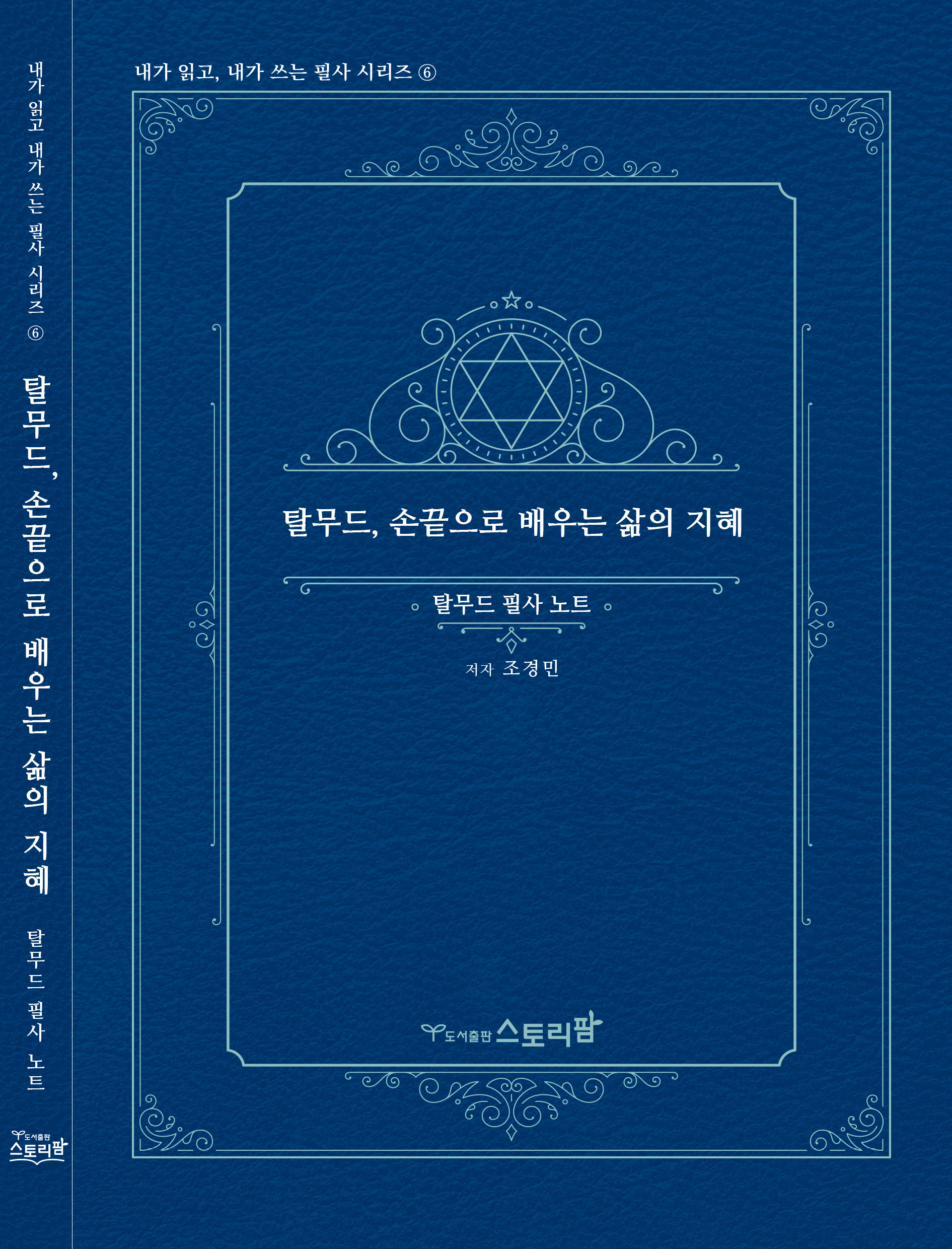 탈무드손끝으로배우는삶의지혜-- 탈무드 필사 노트(내가읽고 내가쓰는 필사 시리즈 6)