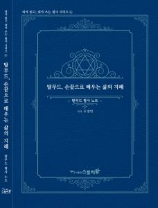 탈무드손끝으로배우는삶의지혜-- 탈무드 필사 노트(내가읽고 내가쓰는 필사 시리즈 6)