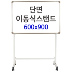 단면이동식스탠드-6090