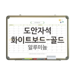 도안자석화이트보드-골드