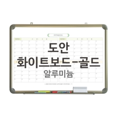 도안화이트보드-골드