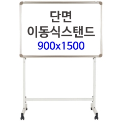 단면이동식스탠드-9015