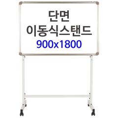 단면이동식스탠드-9018