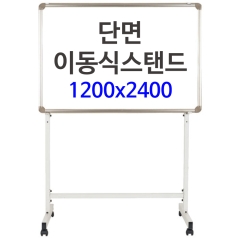 단면이동식스탠드-1224