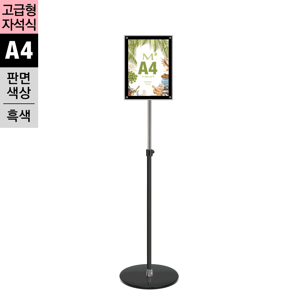고급형 자석부착식 포스터스탠드<BR>MP-A4B