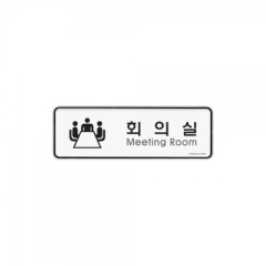 시스템사인회의실상품번호-9202