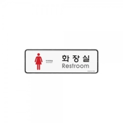 시스템사인화장실(여)상품번호-9204