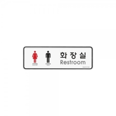 시스템사인화장실(남.여)상품번호-9205