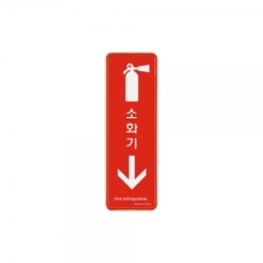 시스템사인소화기&darr;상품번호-9206