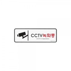시스템사인CCTV녹화중상품번호-9207