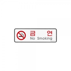 시스템사인금연상품번호-9210