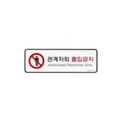 시스템사인관계자외출입금지상품번호-9212