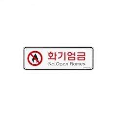 시스템사인화기엄금상품번호-9214