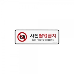 시스템사인사진촬영금지상품번호-9215