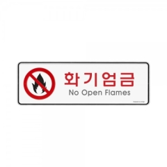 시스템사인화기엄금상품번호-9119