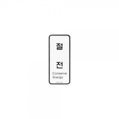 시스템사인절전상품번호-9307