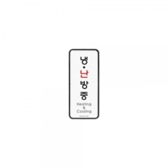 시스템사인냉.난방중상품번호-9310