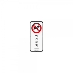 시스템사인애견금지상품번호-9318