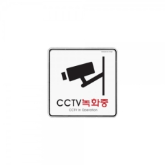 시스템사인CCTV녹화중(시스템)상품번호-9401