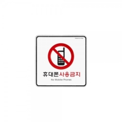 시스템사인휴대폰사용금지상품번호-9409