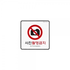 시스템사인사진촬영금지상품번호-9410