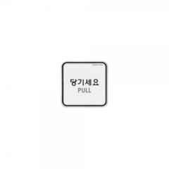 시스템사인당기세요상품번호-9504