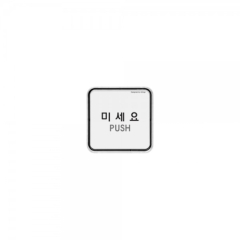 시스템사인미세요상품번호-9505