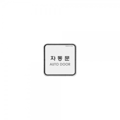 시스템사인자동문상품번호-9506