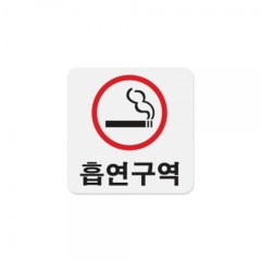 아크릴사인흡연구역(빨강)상품번호-0400