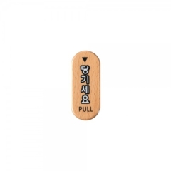 우드사인당기세요상품번호-6406