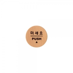 우드사인미세요상품번호-6501