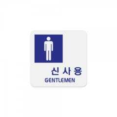 아크릴사인신사용(GENTLEMEN)상품번호-0401