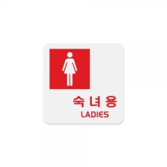 아크릴사인숙녀용(LADIES)상품번호-0402