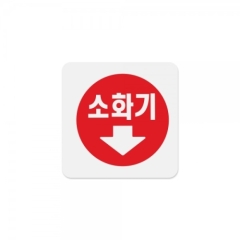 아크릴사인소화기&darr;상품번호-0404