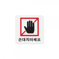 아크릴사인손대지마세요상품번호-0418