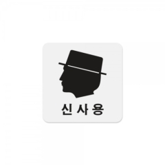 아크릴사인신사용(얼굴)상품번호-0442
