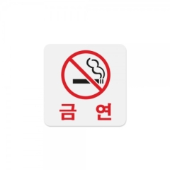 아크릴사인금연상품번호-0444