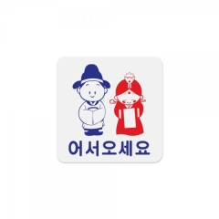 아크릴사인어서오세요상품번호-0446