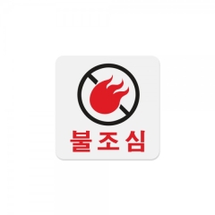 아크릴사인불조심상품번호-0448