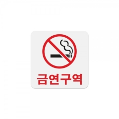아크릴사인금연구역상품번호-0463